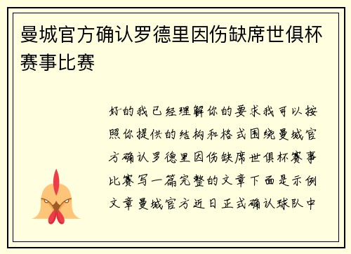 曼城官方确认罗德里因伤缺席世俱杯赛事比赛