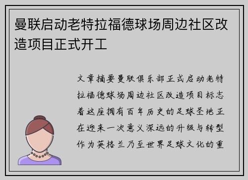 曼联启动老特拉福德球场周边社区改造项目正式开工 曼联启动老特拉福德球场周边社区改造项目正式开工
