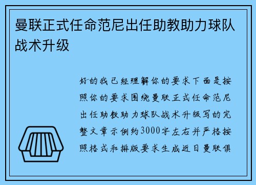 曼联正式任命范尼出任助教助力球队战术升级 曼联正式任命范尼出任助教助力球队战术升级