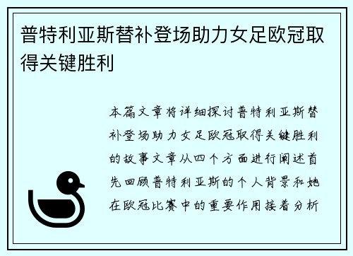 普特利亚斯替补登场助力女足欧冠取得关键胜利 普特利亚斯替补登场助力女足欧冠取得关键胜利