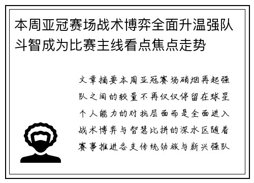 本周亚冠赛场战术博弈全面升温强队斗智成为比赛主线看点焦点走势 本周亚冠赛场战术博弈全面升温强队斗智成为比赛主线看点焦点走势