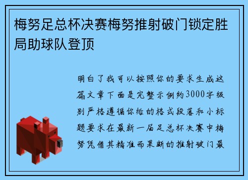 梅努足总杯决赛梅努推射破门锁定胜局助球队登顶