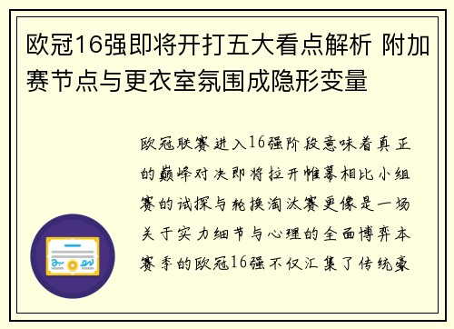 欧冠16强即将开打五大看点解析 附加赛节点与更衣室氛围成隐形变量