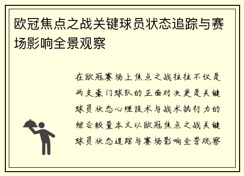 欧冠焦点之战关键球员状态追踪与赛场影响全景观察