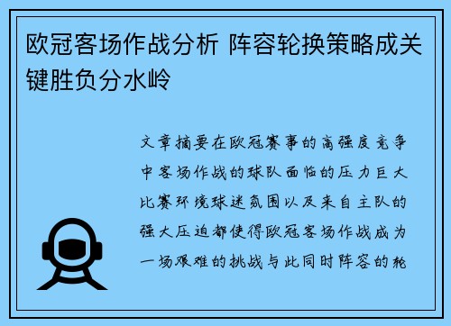 欧冠客场作战分析 阵容轮换策略成关键胜负分水岭