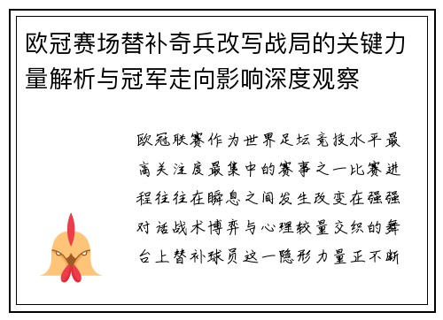 欧冠赛场替补奇兵改写战局的关键力量解析与冠军走向影响深度观察 欧冠赛场替补奇兵改写战局的关键力量解析与冠军走向影响深度观察