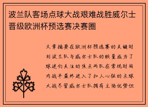 波兰队客场点球大战艰难战胜威尔士晋级欧洲杯预选赛决赛圈 波兰队客场点球大战艰难战胜威尔士晋级欧洲杯预选赛决赛圈