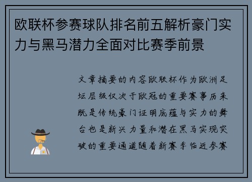欧联杯参赛球队排名前五解析豪门实力与黑马潜力全面对比赛季前景