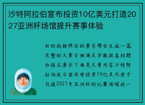 沙特阿拉伯宣布投资10亿美元打造2027亚洲杯场馆提升赛事体验