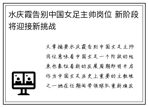 水庆霞告别中国女足主帅岗位 新阶段将迎接新挑战