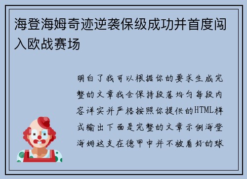 海登海姆奇迹逆袭保级成功并首度闯入欧战赛场 海登海姆奇迹逆袭保级成功并首度闯入欧战赛场