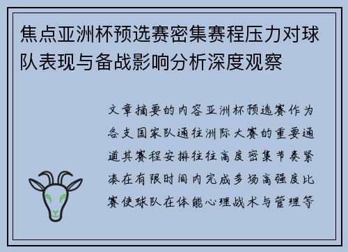 焦点亚洲杯预选赛密集赛程压力对球队表现与备战影响分析深度观察 焦点亚洲杯预选赛密集赛程压力对球队表现与备战影响分析深度观察