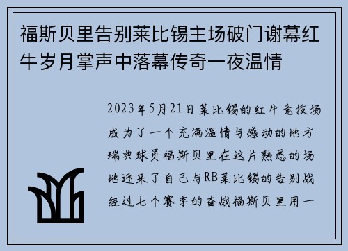 福斯贝里告别莱比锡主场破门谢幕红牛岁月掌声中落幕传奇一夜温情
