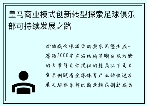 皇马商业模式创新转型探索足球俱乐部可持续发展之路