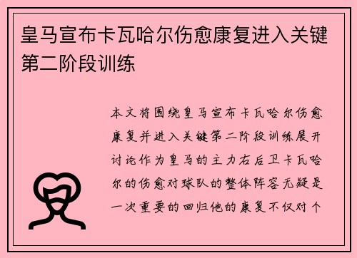 皇马宣布卡瓦哈尔伤愈康复进入关键第二阶段训练 皇马宣布卡瓦哈尔伤愈康复进入关键第二阶段训练