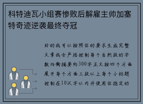 科特迪瓦小组赛惨败后解雇主帅加塞特奇迹逆袭最终夺冠