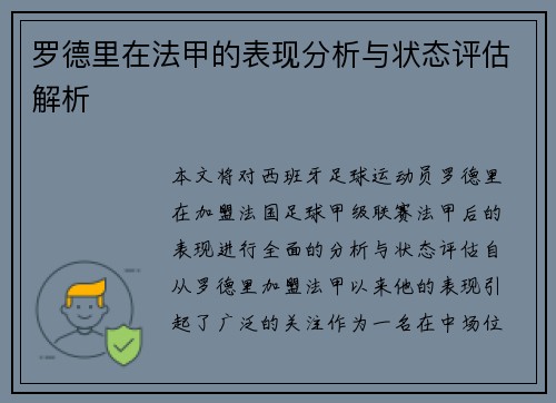 罗德里在法甲的表现分析与状态评估解析 罗德里在法甲的表现分析与状态评估解析