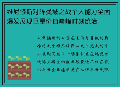 维尼修斯对阵曼城之战个人能力全面爆发展现巨星价值巅峰时刻统治 维尼修斯对阵曼城之战个人能力全面爆发展现巨星价值巅峰时刻统治