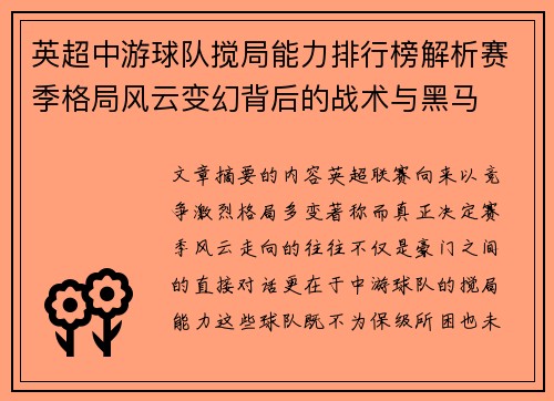 英超中游球队搅局能力排行榜解析赛季格局风云变幻背后的战术与黑马 英超中游球队搅局能力排行榜解析赛季格局风云变幻背后的战术与黑马