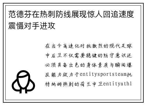 范德芬在热刺防线展现惊人回追速度震慑对手进攻 范德芬在热刺防线展现惊人回追速度震慑对手进攻