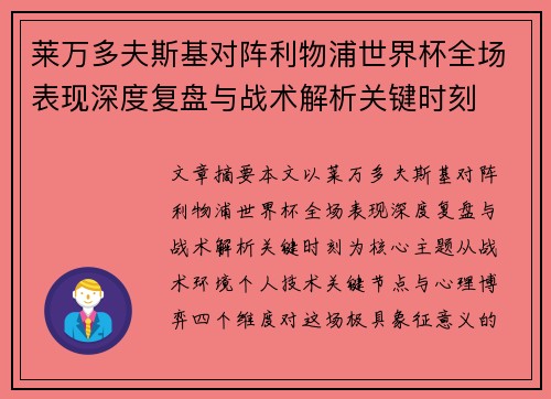 莱万多夫斯基对阵利物浦世界杯全场表现深度复盘与战术解析关键时刻 莱万多夫斯基对阵利物浦世界杯全场表现深度复盘与战术解析关键时刻