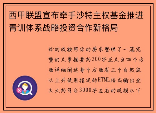西甲联盟宣布牵手沙特主权基金推进青训体系战略投资合作新格局