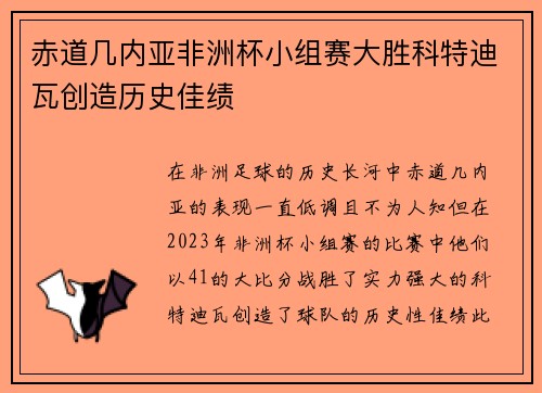 赤道几内亚非洲杯小组赛大胜科特迪瓦创造历史佳绩 赤道几内亚非洲杯小组赛大胜科特迪瓦创造历史佳绩