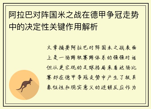 阿拉巴对阵国米之战在德甲争冠走势中的决定性关键作用解析