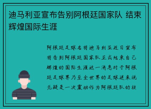 迪马利亚宣布告别阿根廷国家队 结束辉煌国际生涯