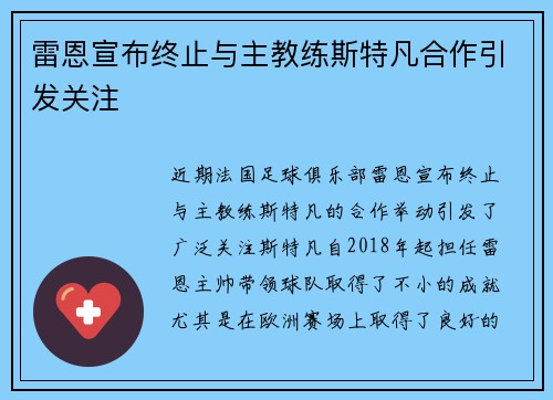 雷恩宣布终止与主教练斯特凡合作引发关注