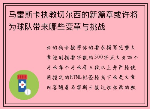 马雷斯卡执教切尔西的新篇章或许将为球队带来哪些变革与挑战