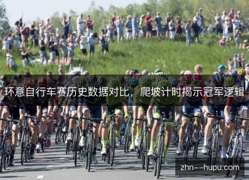 环意自行车赛历史数据对比，爬坡计时揭示冠军逻辑